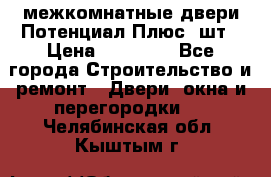 межкомнатные двери Потенциал Плюс 3шт › Цена ­ 20 000 - Все города Строительство и ремонт » Двери, окна и перегородки   . Челябинская обл.,Кыштым г.